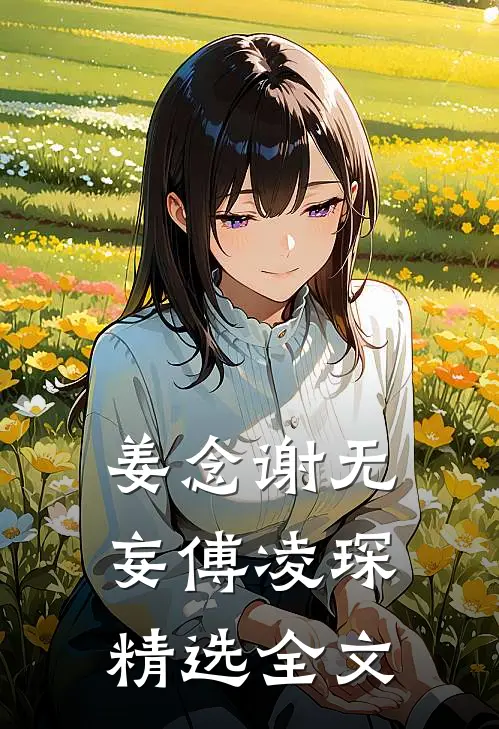 姜念谢无妄傅凌琛精选全文