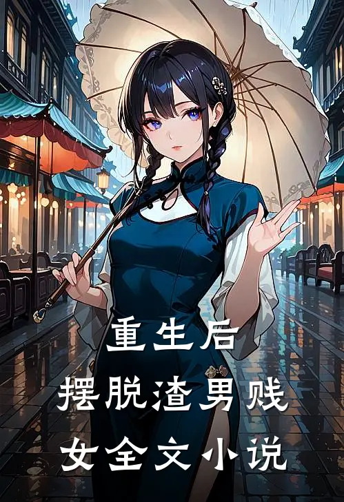 重生后，摆脱渣男贱女全文小说