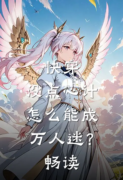 快穿：没点心计，怎么能成万人迷？畅读
