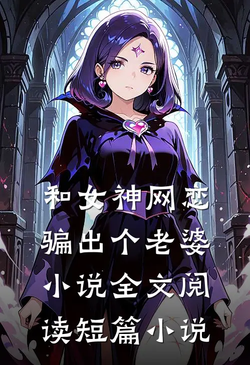 和女神网恋骗出个老婆小说全文阅读短篇小说
