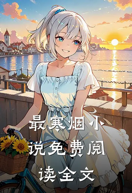 最寒烟小说免费阅读全文