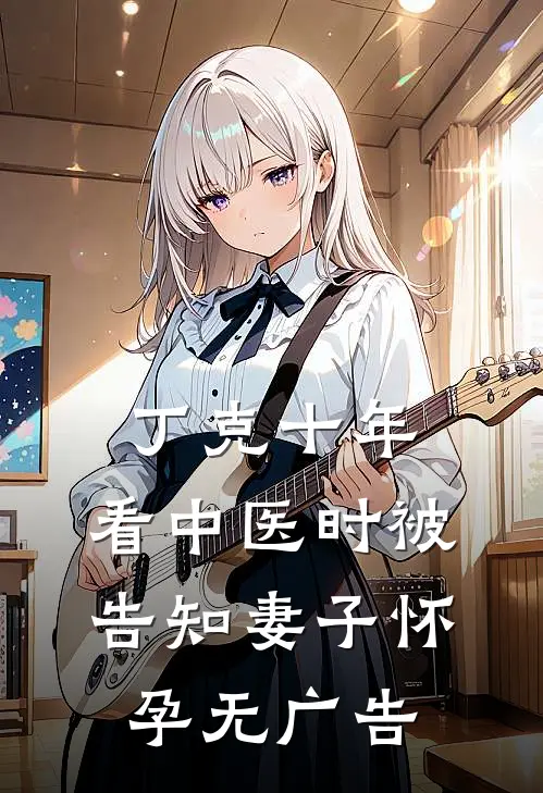 丁克十年，看中医时被告知妻子怀孕无广告