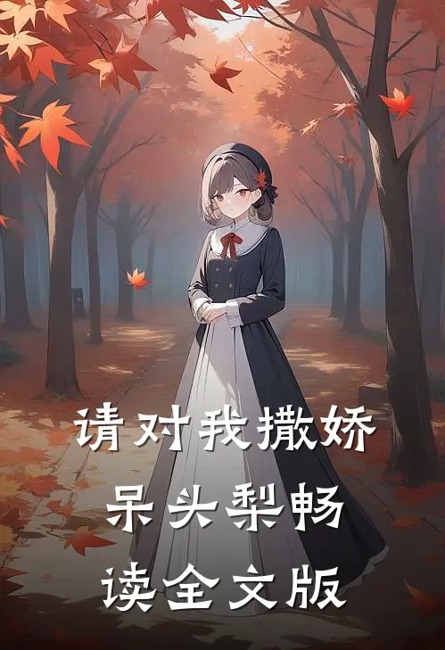 请对我撒娇呆头梨畅读全文版