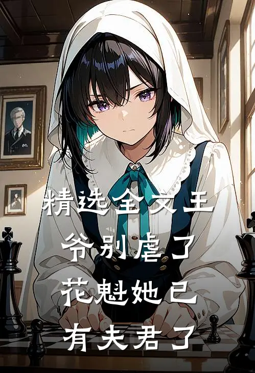 精选全文王爷别虐了，花魁她已有夫君了