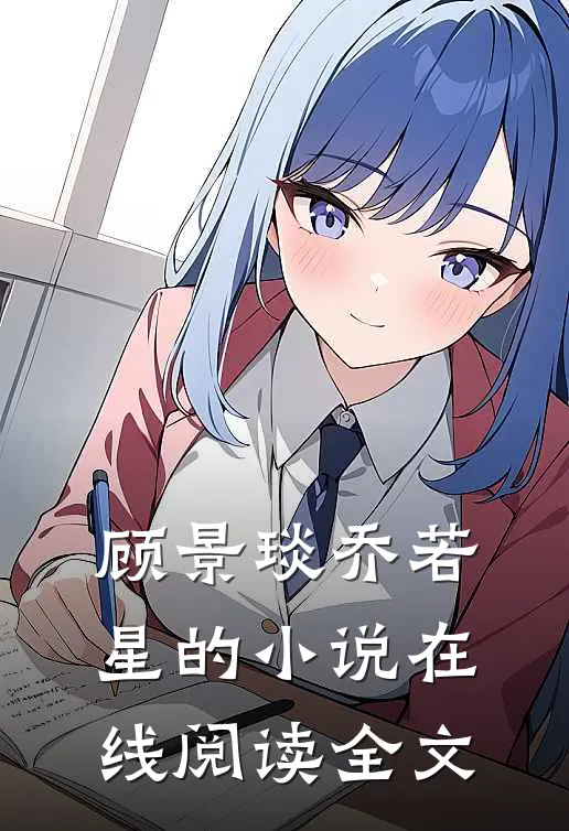 顾景琰乔若星的小说在线阅读全文