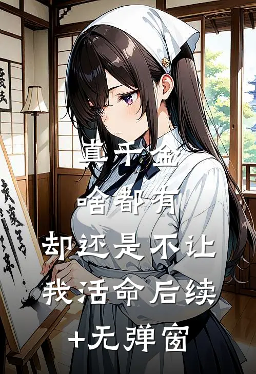 真千金啥都有，却还是不让我活命后续+无弹窗