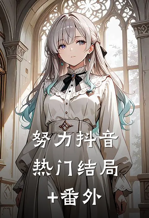 努力抖音热门结局+番外