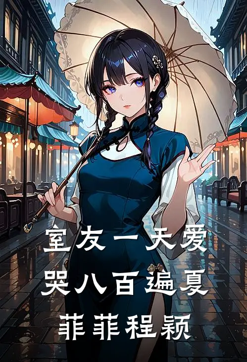 室友一天爱哭八百遍夏菲菲程颖