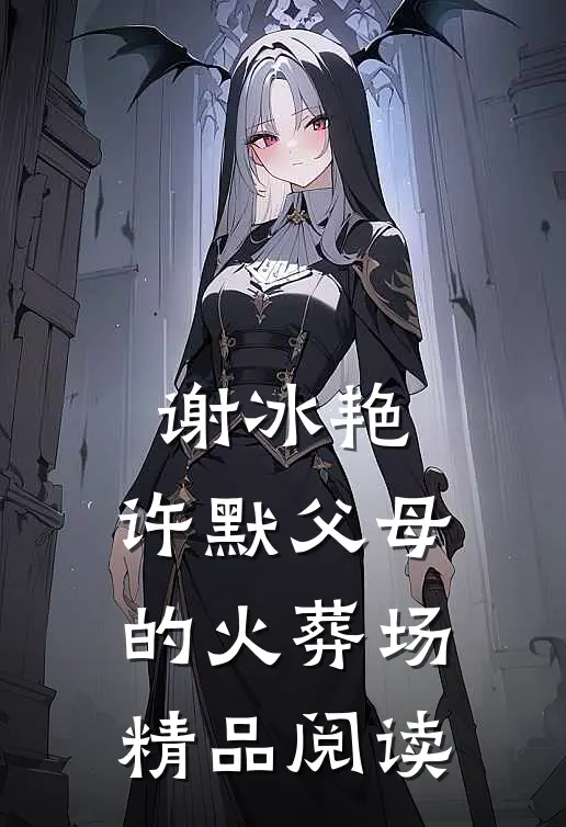 谢冰艳,许默父母的火葬场精品阅读