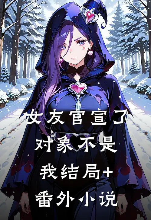 女友官宣了，对象不是我结局+番外小说