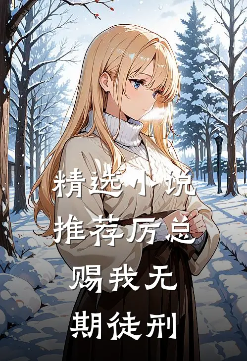 精选小说推荐厉总，赐我无期徒刑