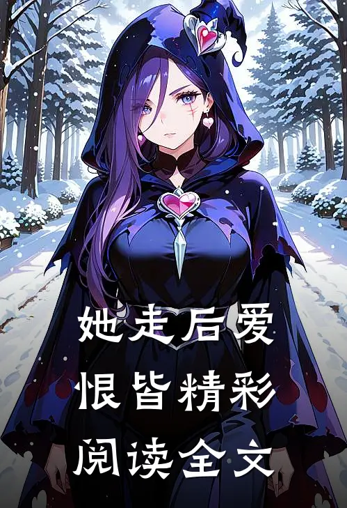 她走后爱恨皆精彩阅读全文