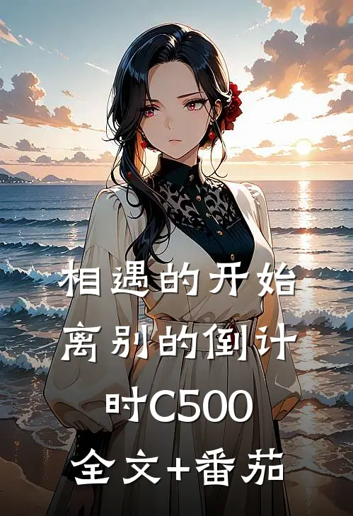 相遇的开始，离别的倒计时C500全文+番茄