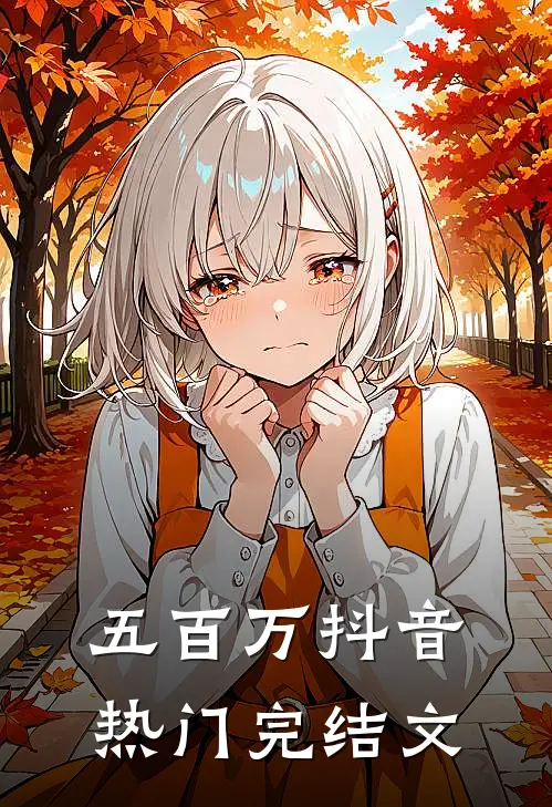 五百万抖音热门完结文