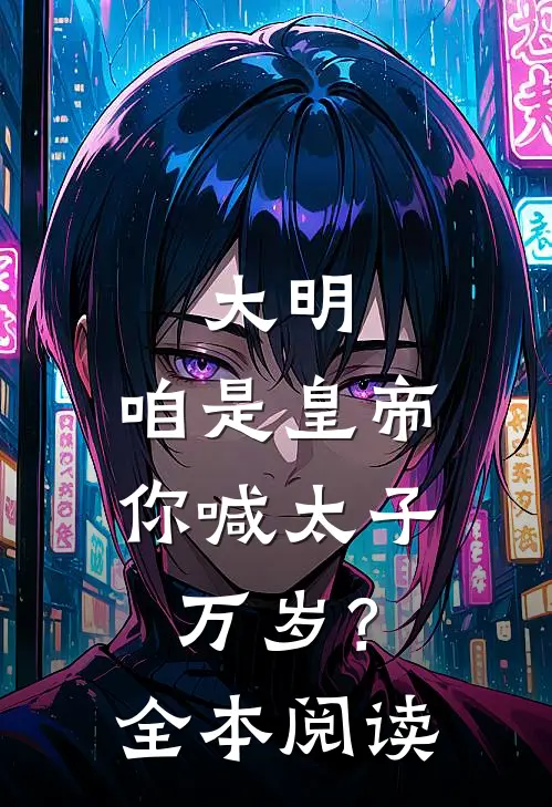 大明：咱是皇帝，你喊太子万岁？全本阅读