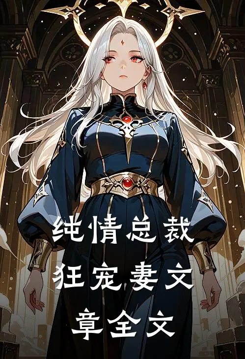 纯情总裁狂宠妻文章全文