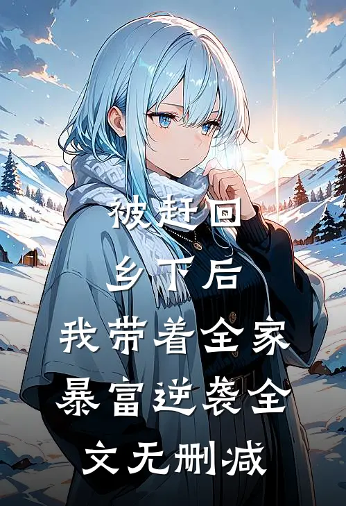 被赶回乡下后，我带着全家暴富逆袭全文无删减
