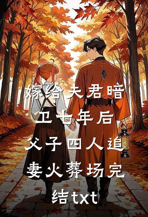 嫁给夫君暗卫七年后，父子四人追妻火葬场完结txt
