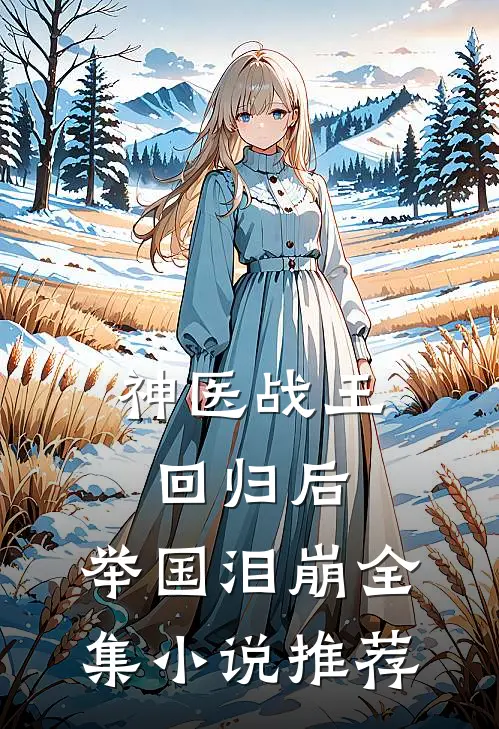 神医战王回归后，举国泪崩全集小说推荐
