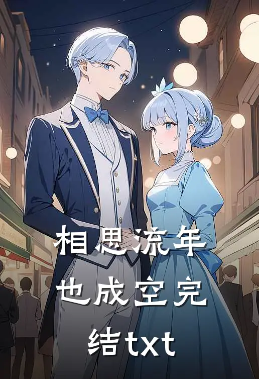 相思流年也成空完结txt