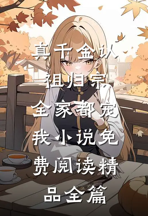 真千金认祖归宗,全家都宠我小说免费阅读精品全篇