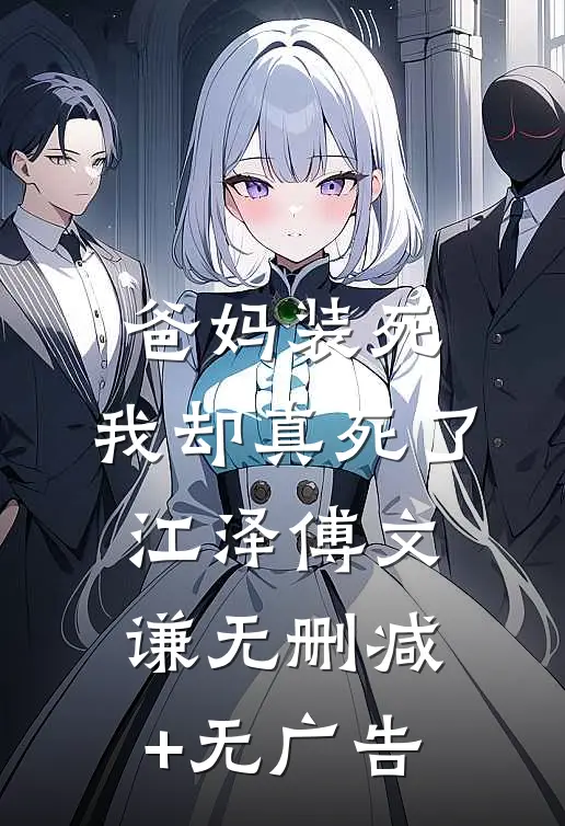 爸妈装死，我却真死了江泽傅文谦无删减+无广告