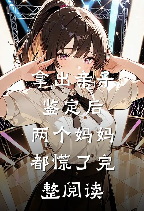 拿出亲子鉴定后，两个妈妈都慌了完整阅读
