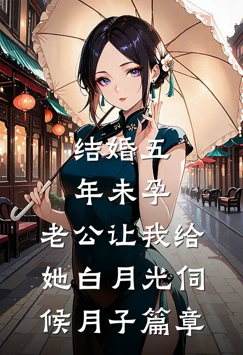 结婚五年未孕，老公让我给她白月光伺候月子篇章