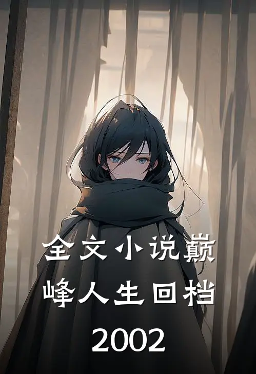 全文小说巅峰人生回档2002