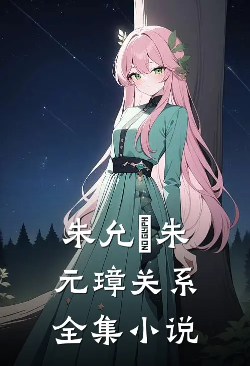 朱允炆朱元璋关系全集小说
