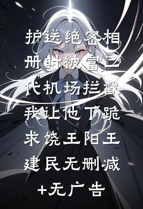 护送绝密相册时被富二代机场拦截，我让他下跪求饶王阳王建民无删减+无广告