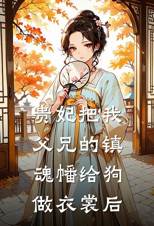 贵妃把我父兄的镇魂幡给狗做衣裳后