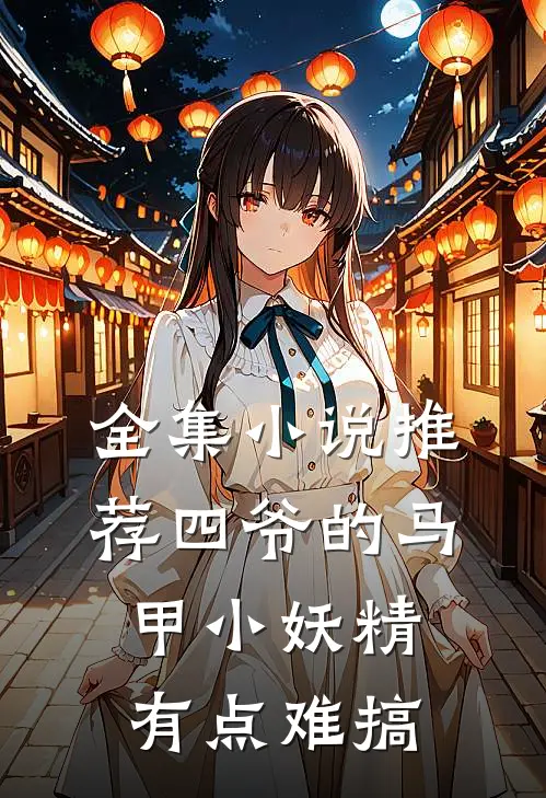全集小说推荐四爷的马甲小妖精有点难搞