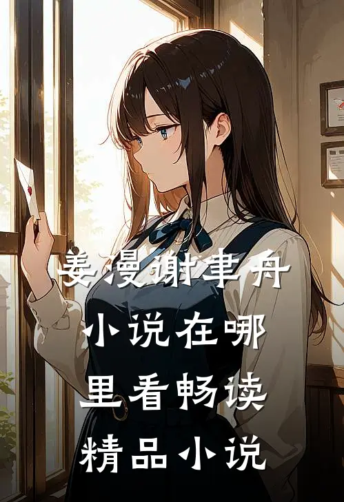 姜漫谢聿舟小说在哪里看畅读精品小说