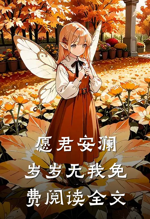 愿君安澜，岁岁无我免费阅读全文