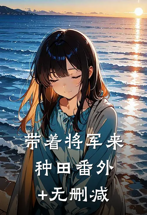 带着将军来种田番外+无删减