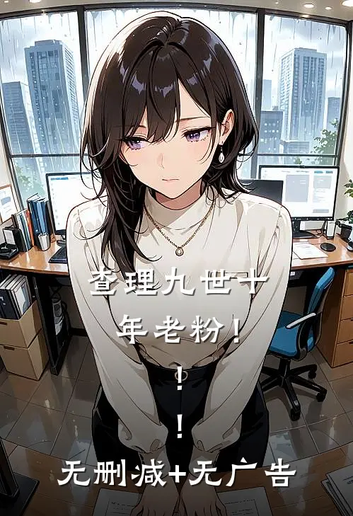 查理九世十年老粉！！！无删减+无广告