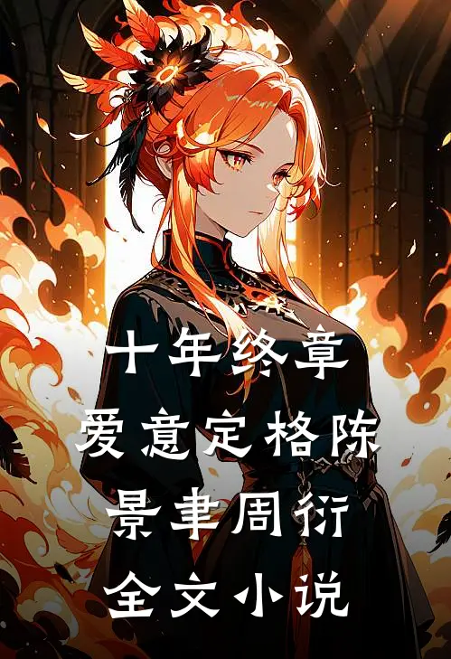 十年终章，爱意定格陈景聿周衍全文小说