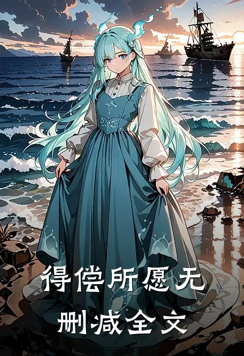 得偿所愿无删减全文