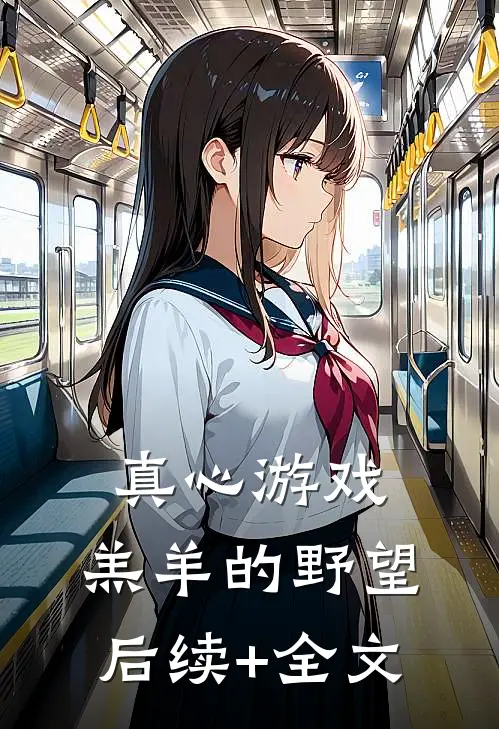 真心游戏：羔羊的野望后续+全文