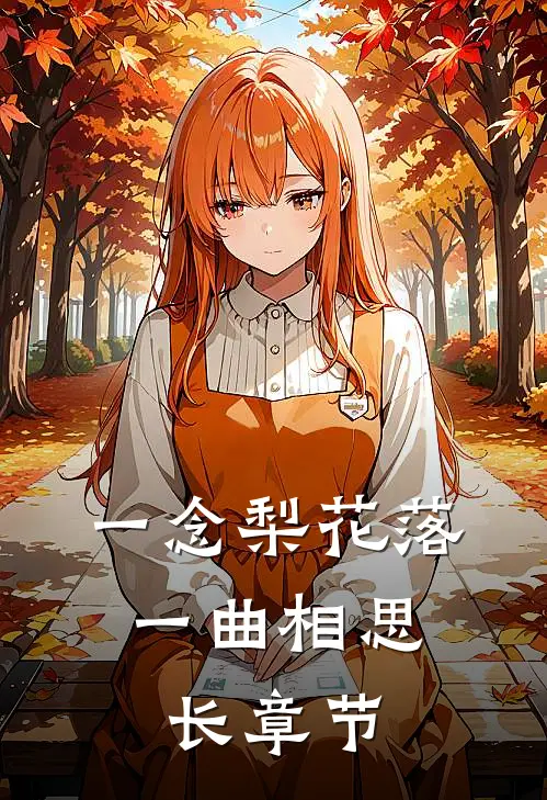 一念梨花落，一曲相思长章节