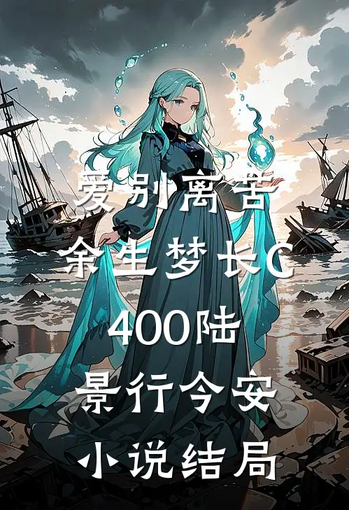 爱别离苦，余生梦长C400陆景行今安小说结局