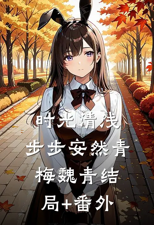 时光清浅，步步安然青梅魏青结局+番外