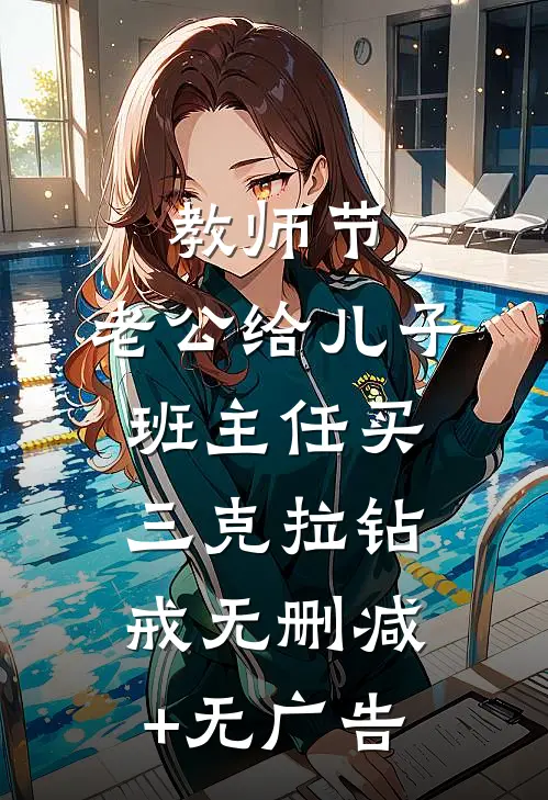 教师节，老公给儿子班主任买三克拉钻戒无删减+无广告
