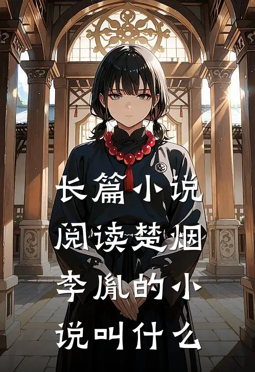 长篇小说阅读楚烟李胤的小说叫什么
