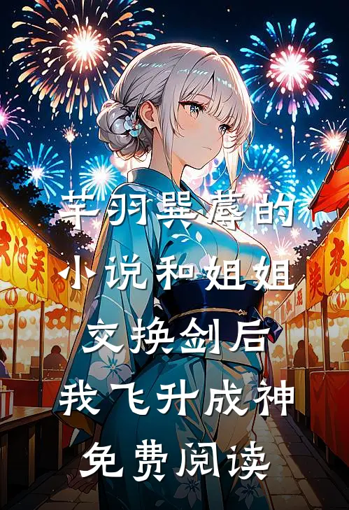 芊羽巽蓐的小说和姐姐交换剑后，我飞升成神免费阅读