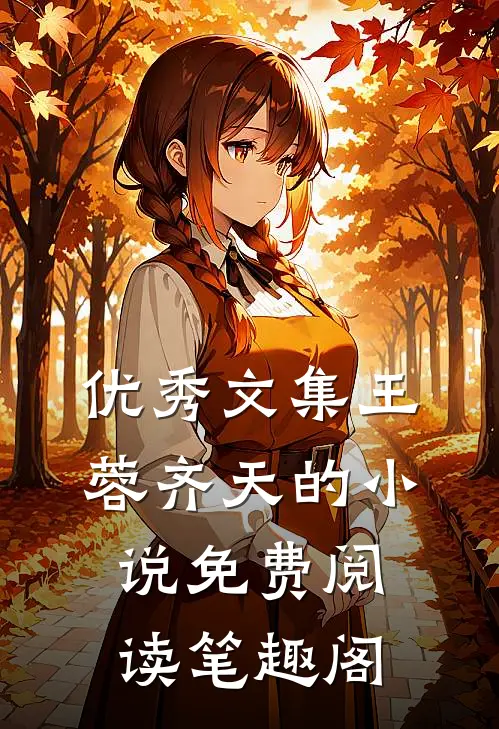 优秀文集王蓉齐天的小说免费阅读笔趣阁