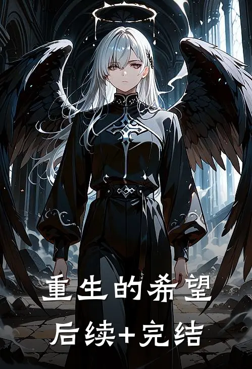 重生的希望后续+完结