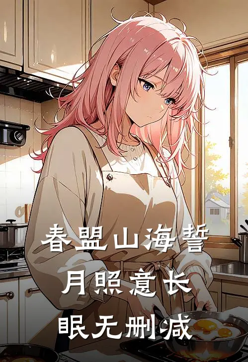 春盟山海誓，月照意长眠无删减