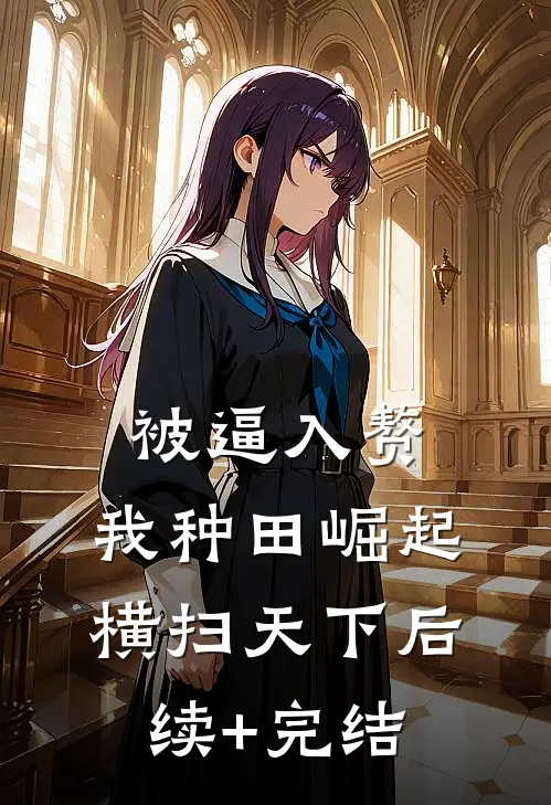 被逼入赘，我种田崛起横扫天下后续+完结